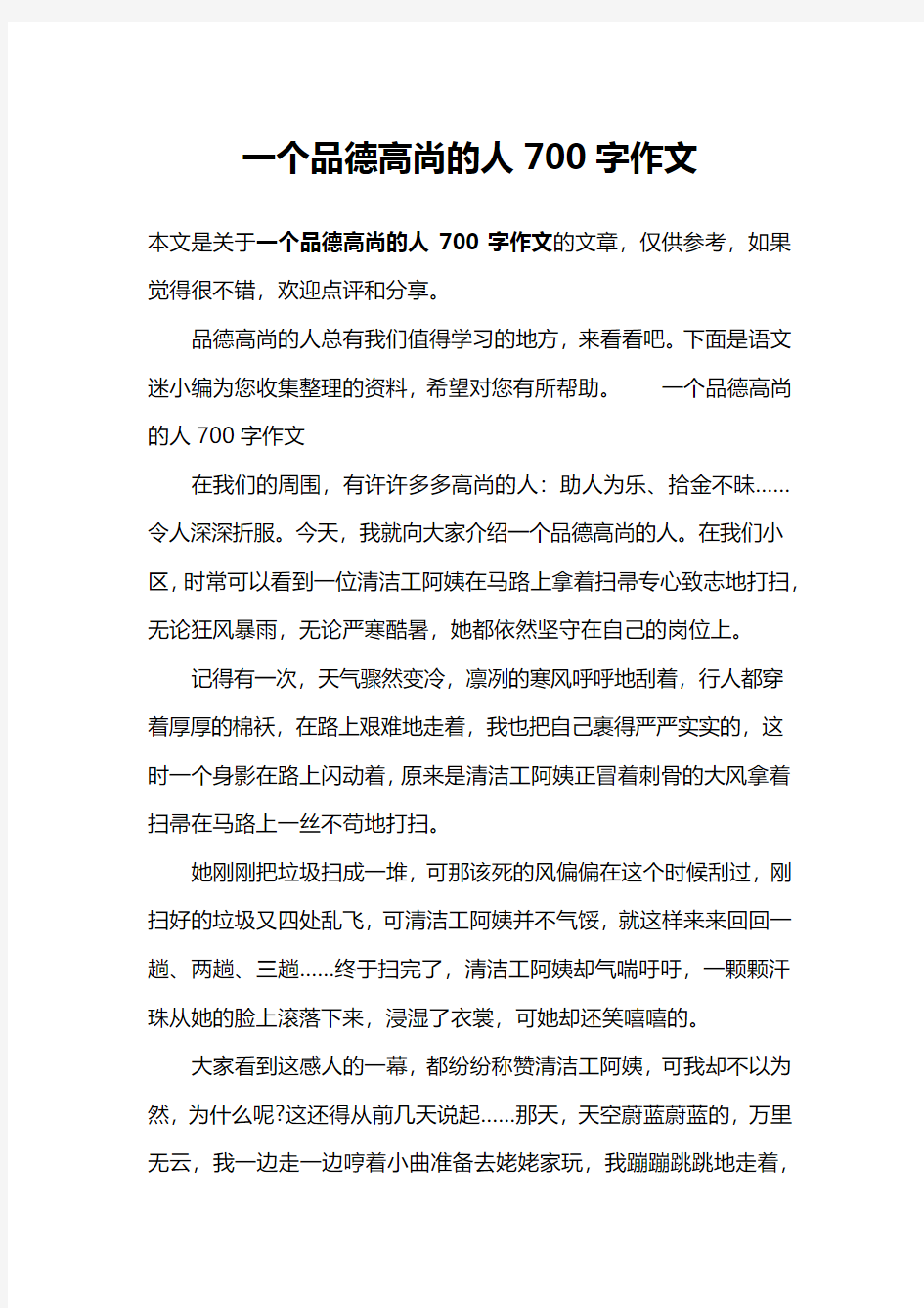 一个品德高尚的人700字作文