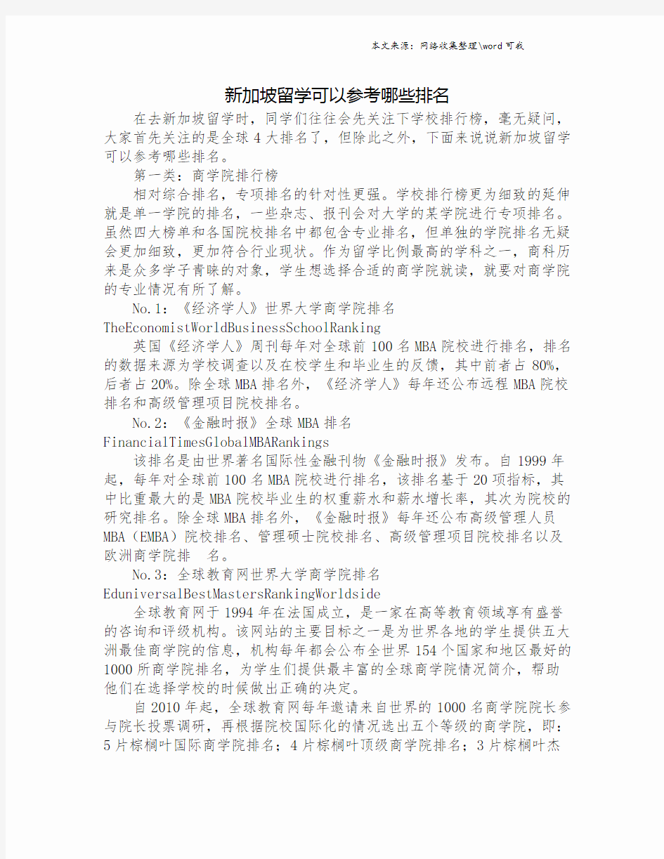 新加坡留学可以参考哪些排名.doc