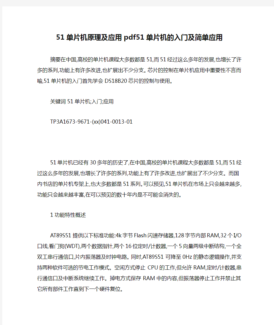 51单片机原理及应用pdf51单片机的入门及简单应用