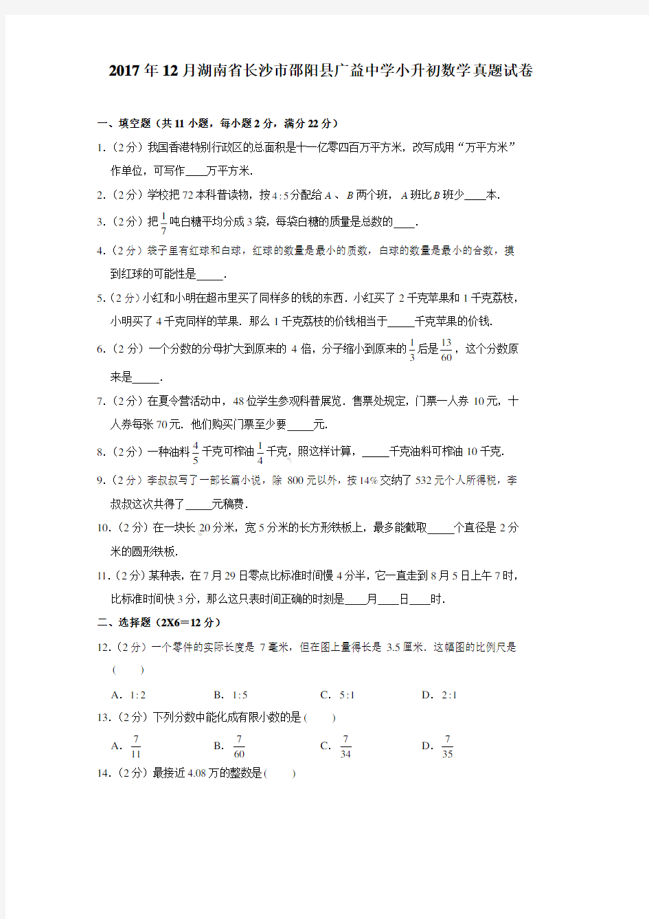 2017年12月湖南省长沙市邵阳县广益中学小升初数学真题试卷