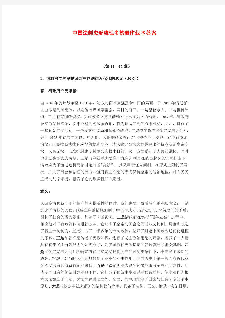 中国法制史形成性考核册作业答案