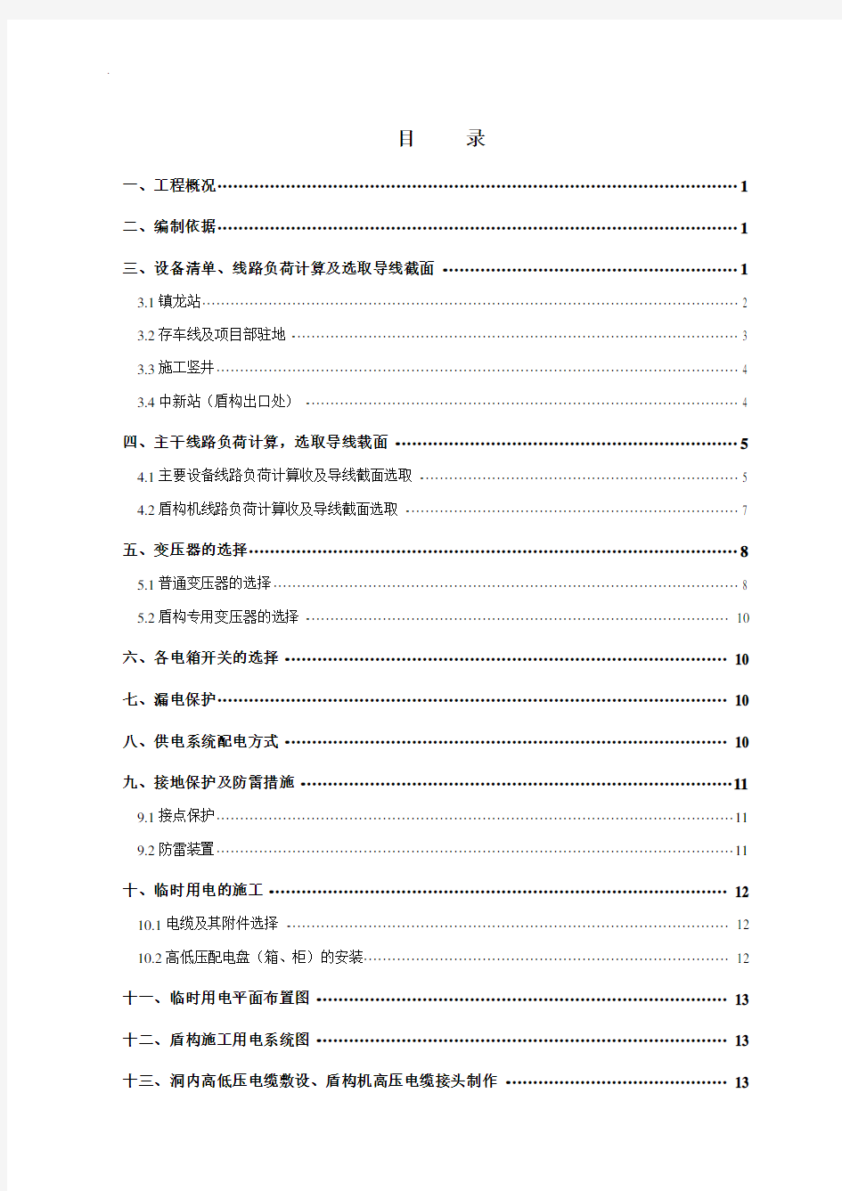 地铁车站及盾构区间临时用电方案