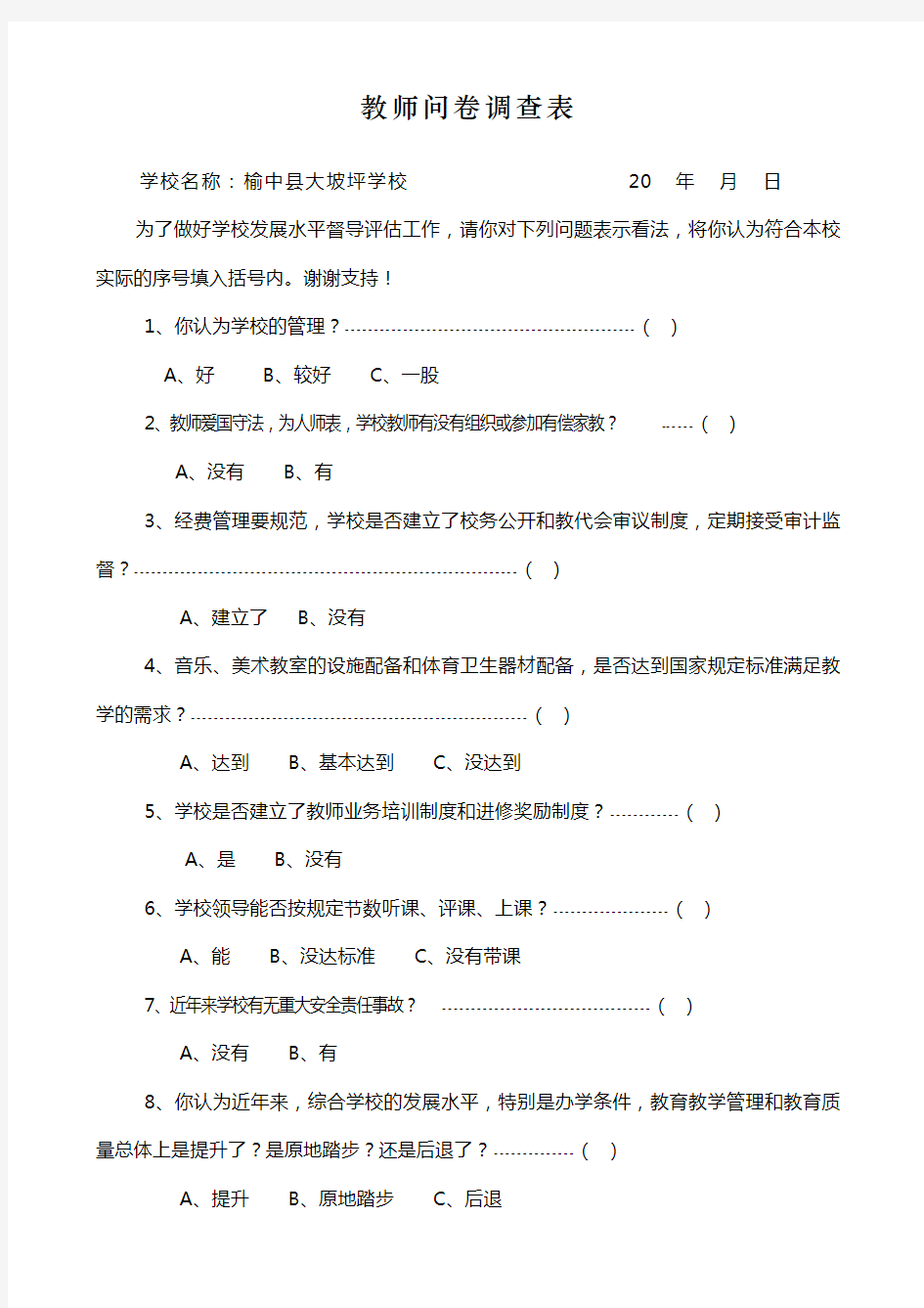 教师对学校问卷调查表