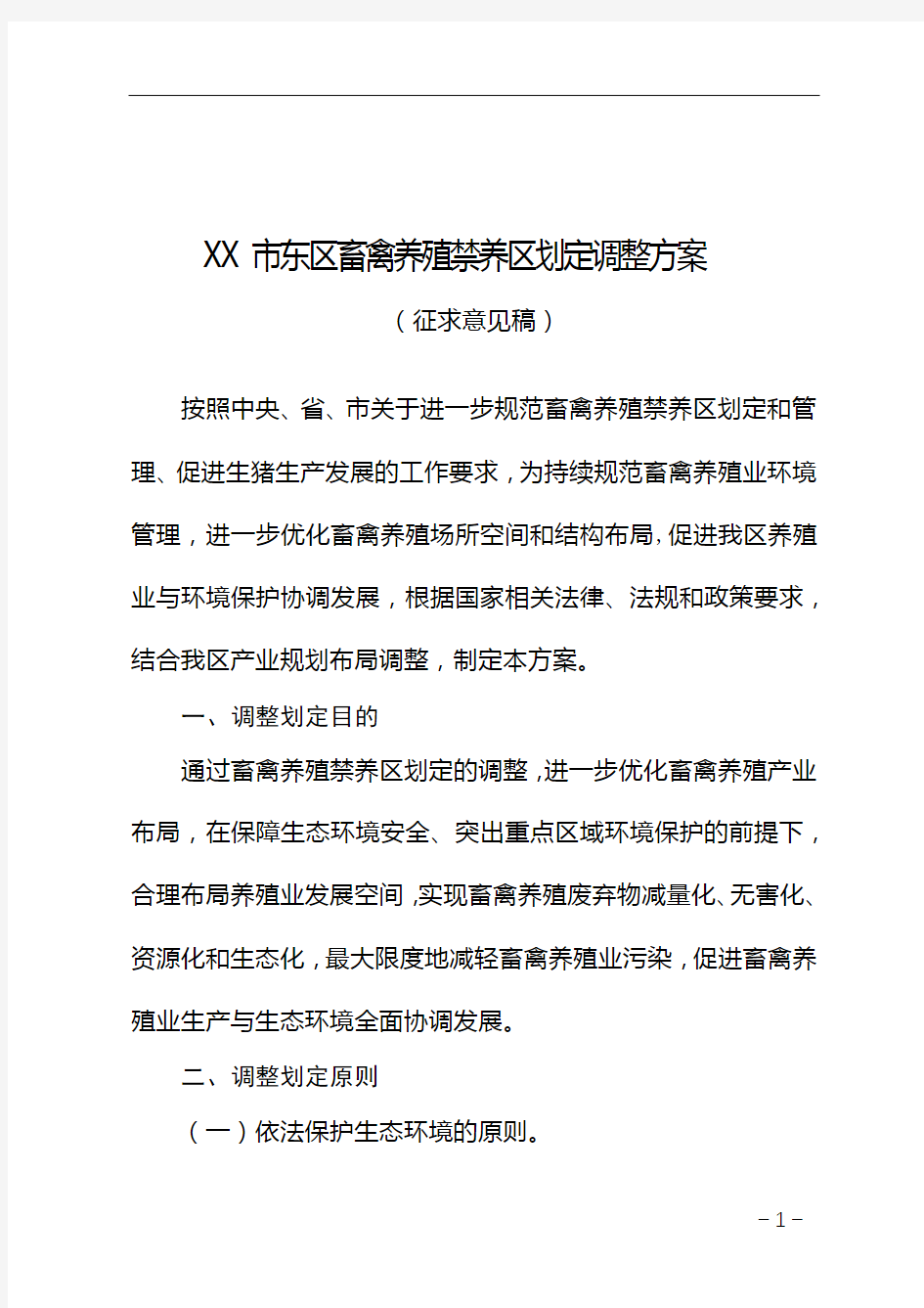 XX市东区畜禽养殖禁养区划定调整方案(征求意见稿)【模板】