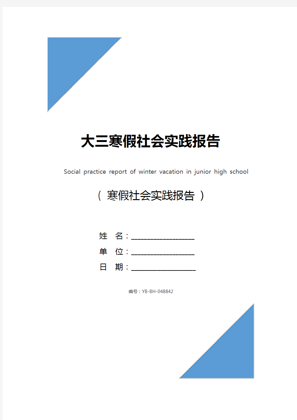 大三寒假社会实践报告