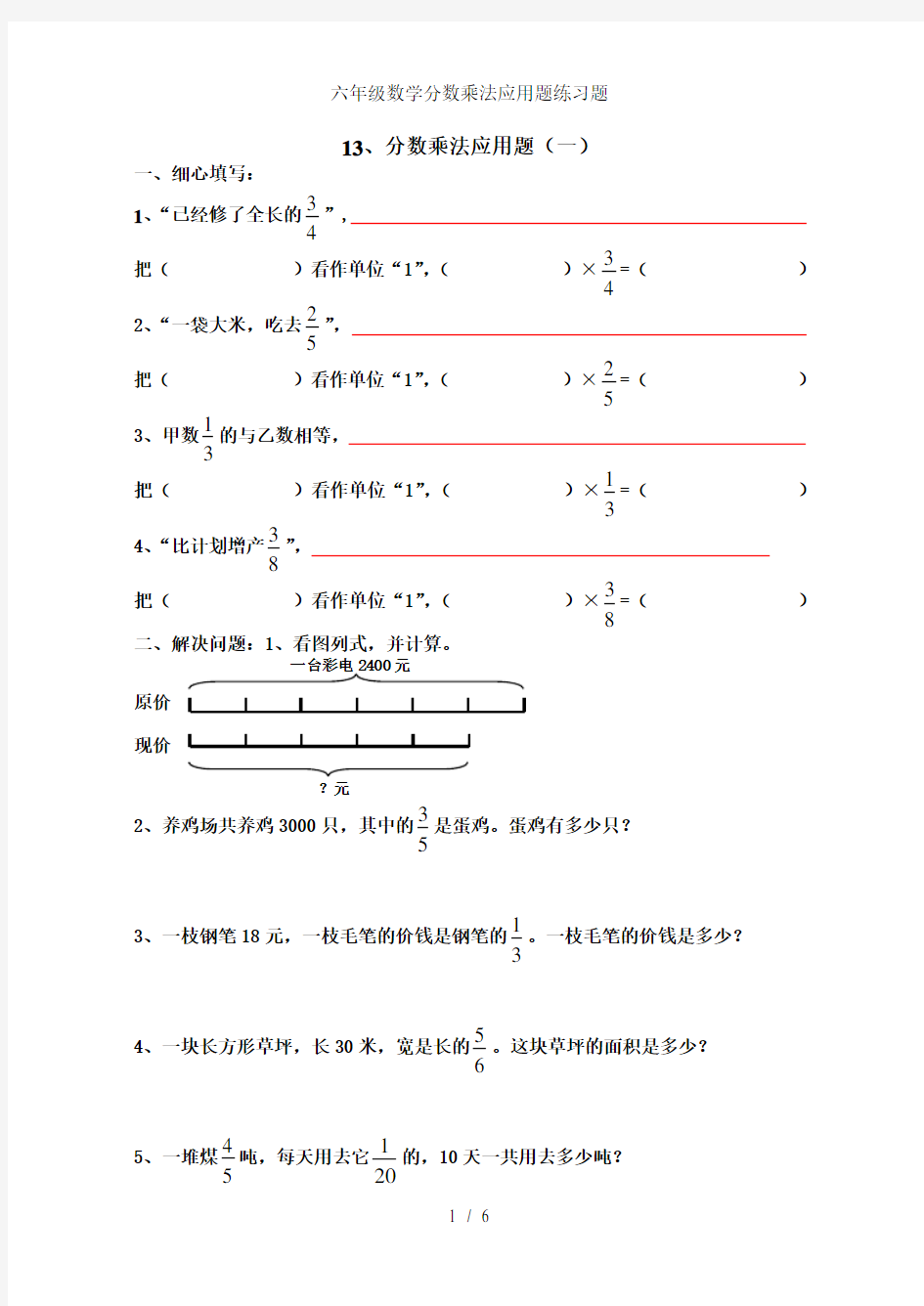 六年级数学分数乘法应用题练习题