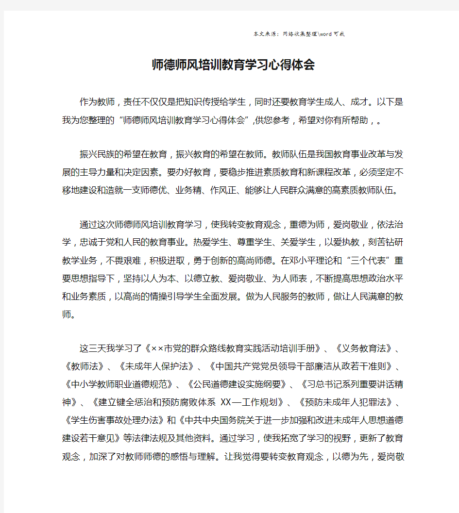 师德师风培训教育学习心得体会.doc