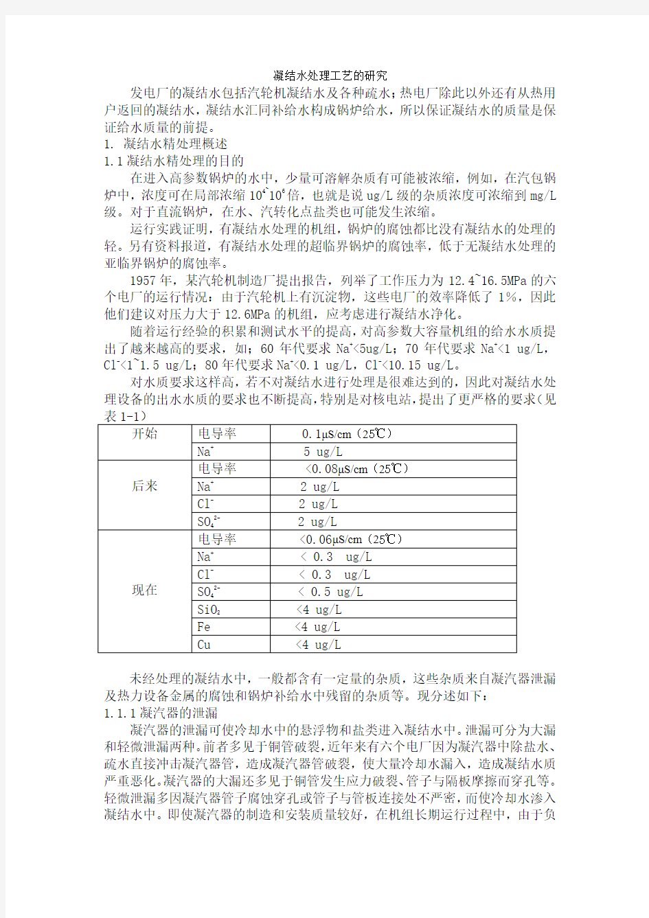 凝结水处理工艺的研究