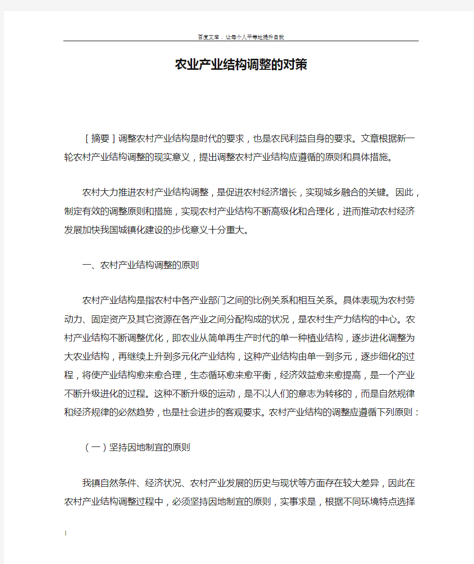 农业产业结构调整的对策