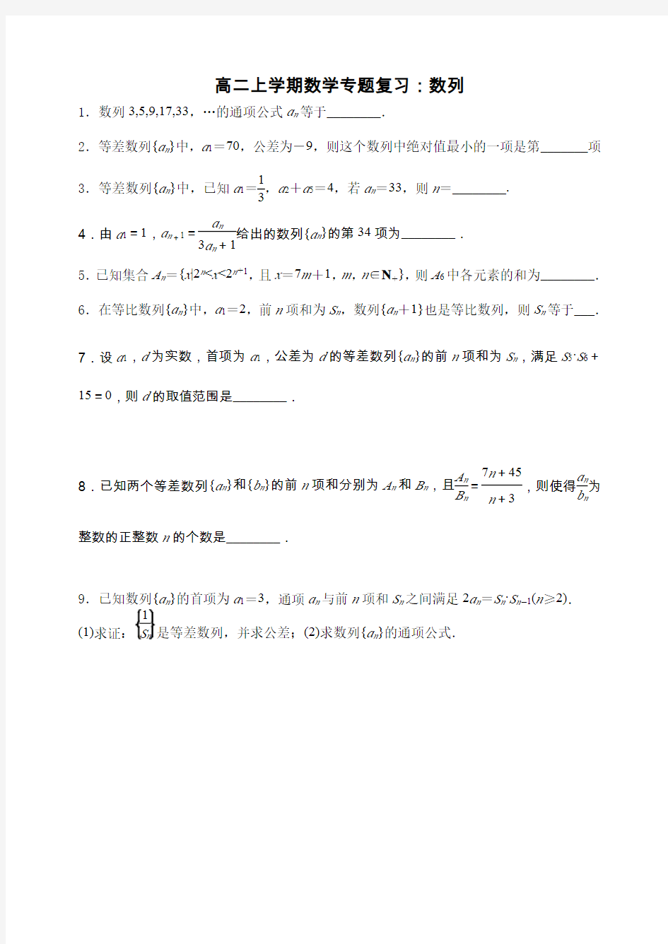江苏省扬州市扬州中学2020-2021学年高二上学期数学专题复习2：数列