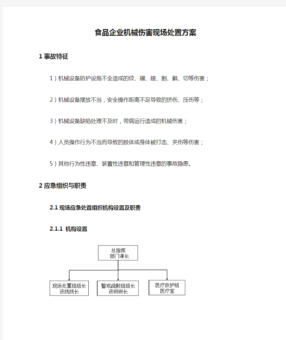 食品企业机械伤害现场处置方案