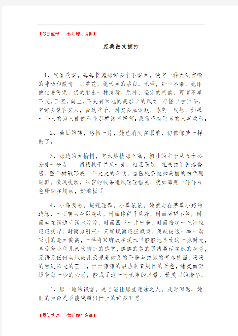 经典散文摘抄(完整资料).doc