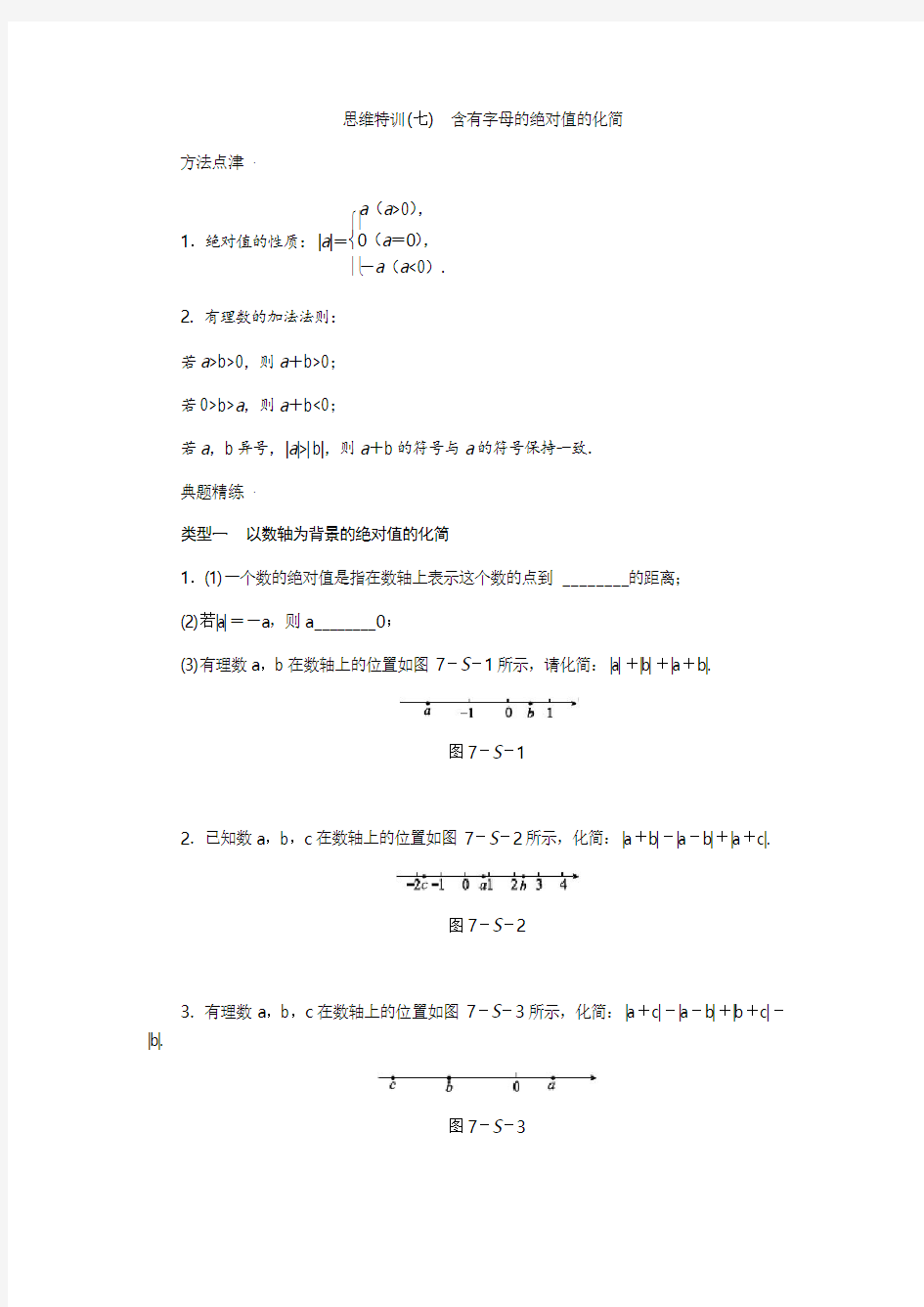 人教版七年级数学上思维特训(七)含答案：含有字母的绝对值的化简