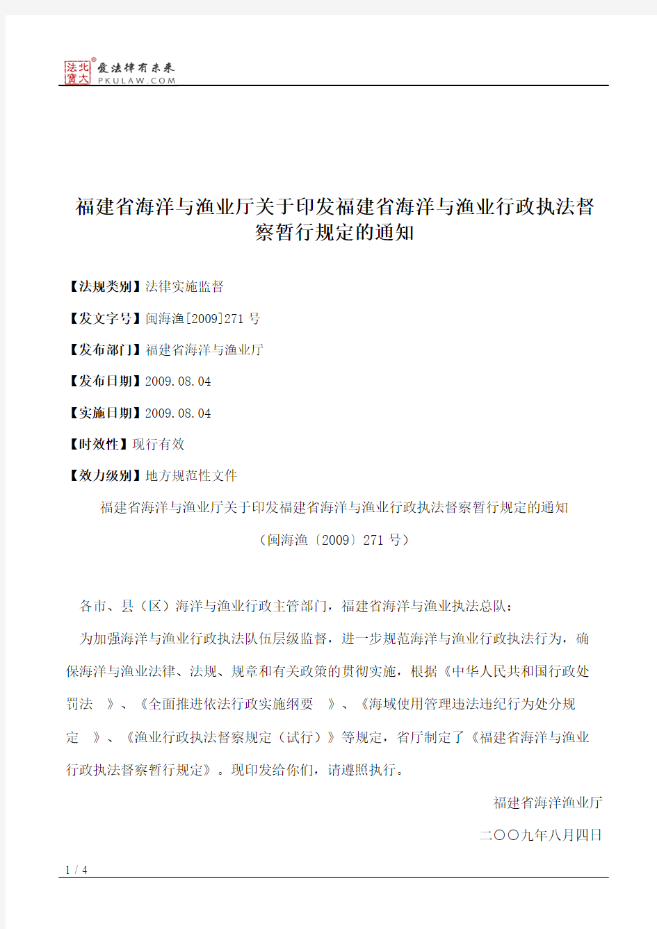 福建省海洋与渔业厅关于印发福建省海洋与渔业行政执法督察暂行规