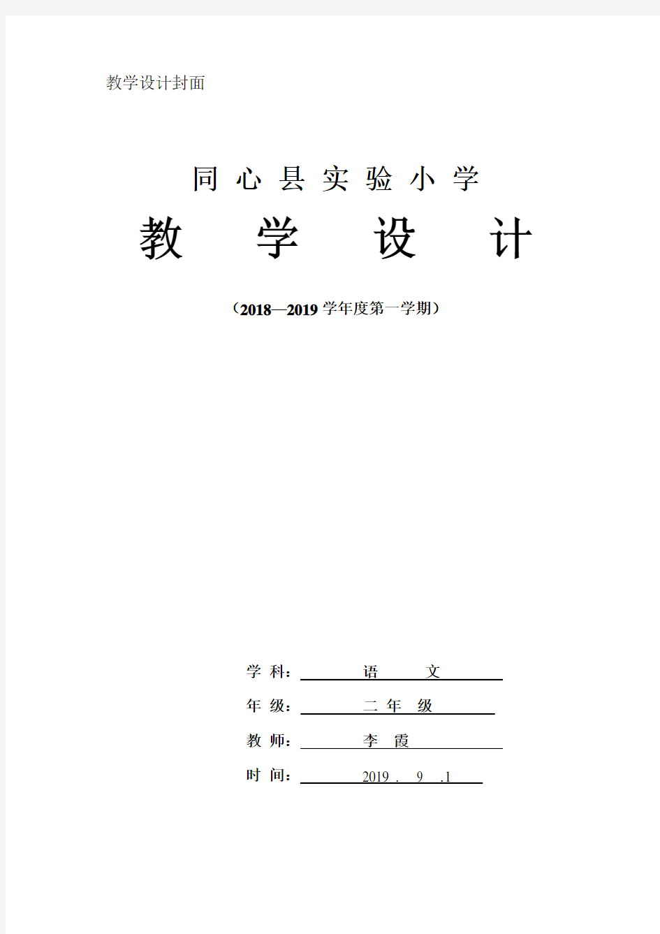 部编二年级语文上册第一单元教案(表格式打印版精编)