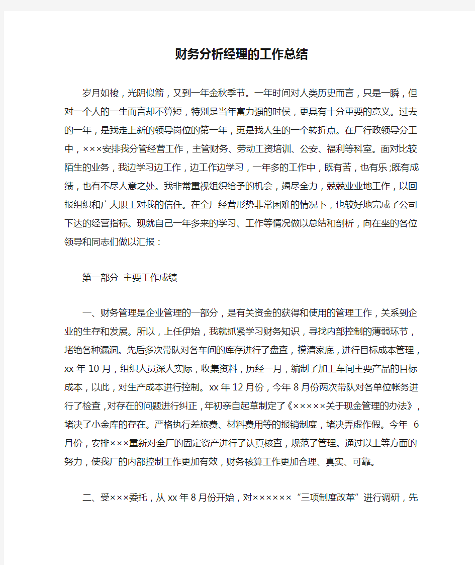 财务分析经理的工作总结