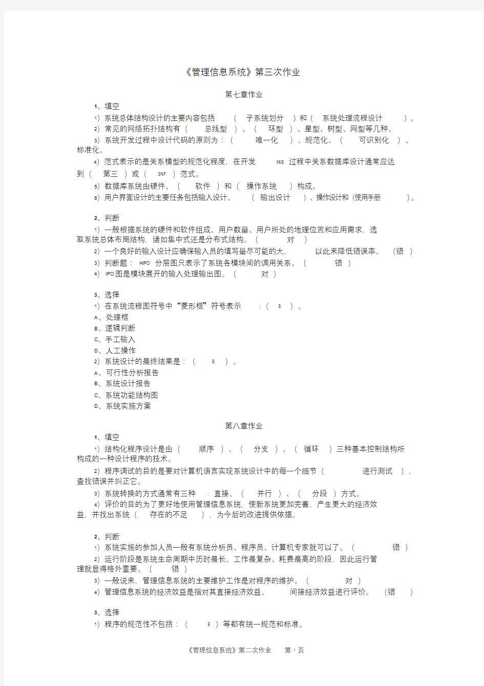 《管理信息系统》第三次作业