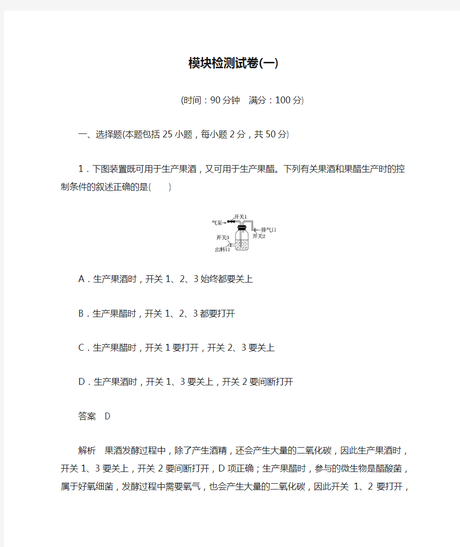 新教材 精品生物 选择性必修三 模块检测试卷(一)