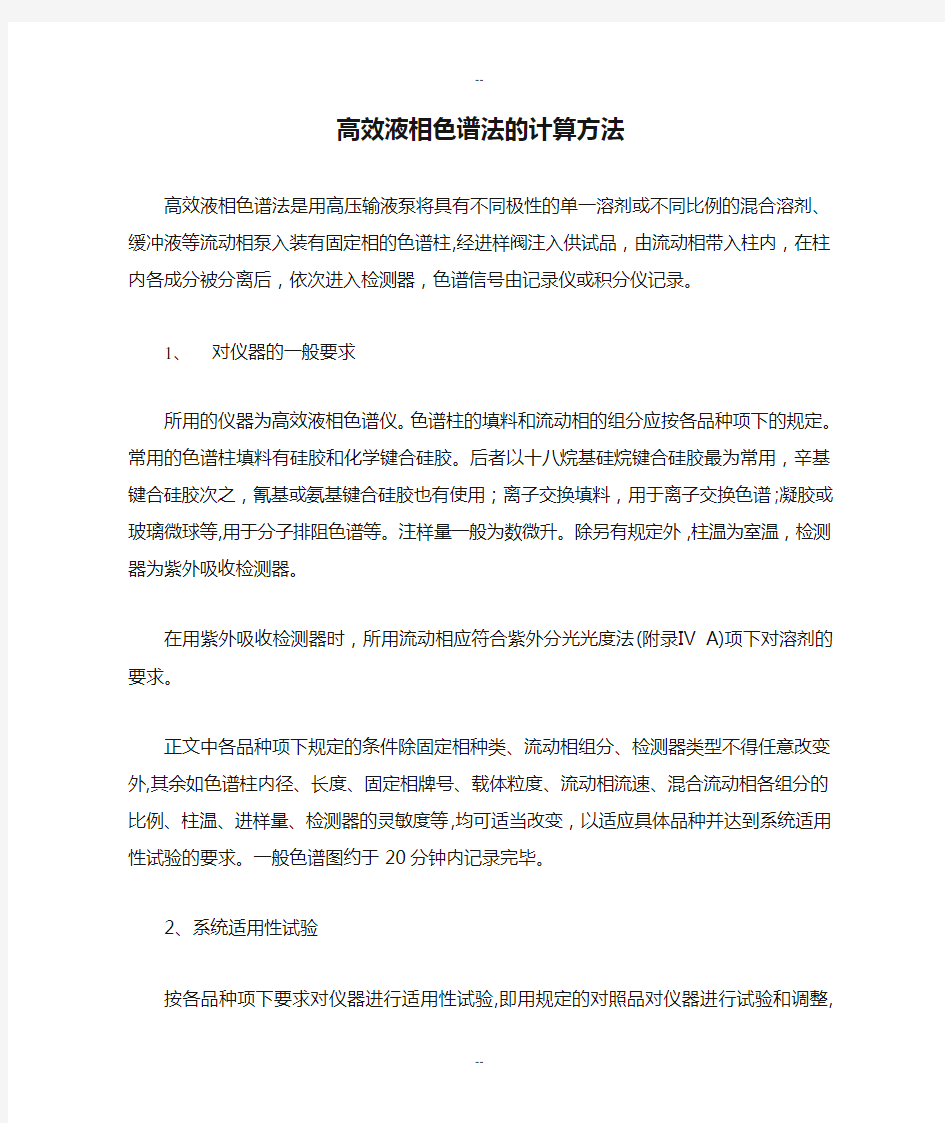 高效液相色谱法的计算方法