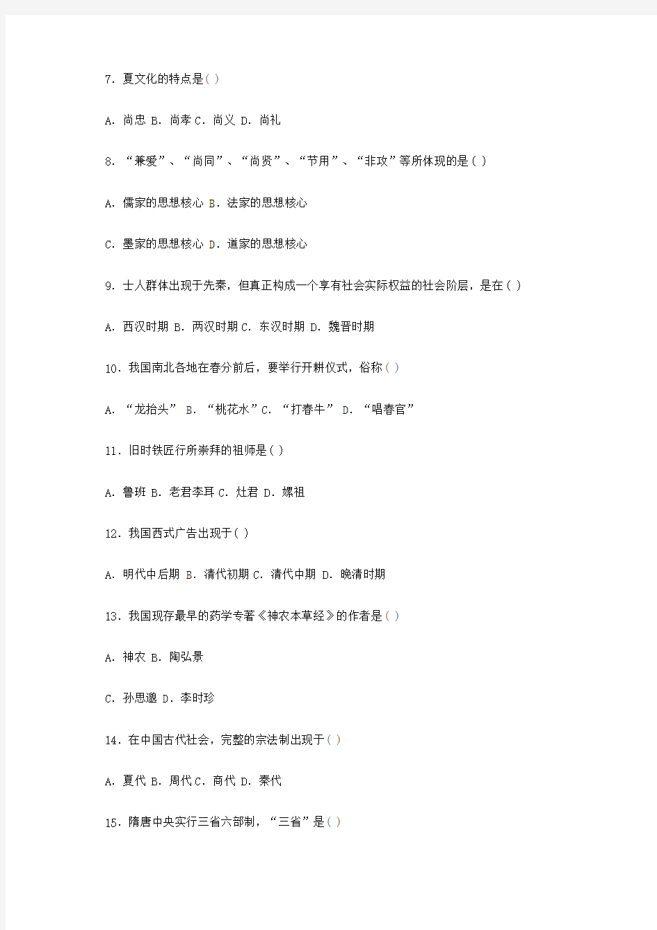 全国高等教育2006年1月自学考试中国文化概论试题(含答案)