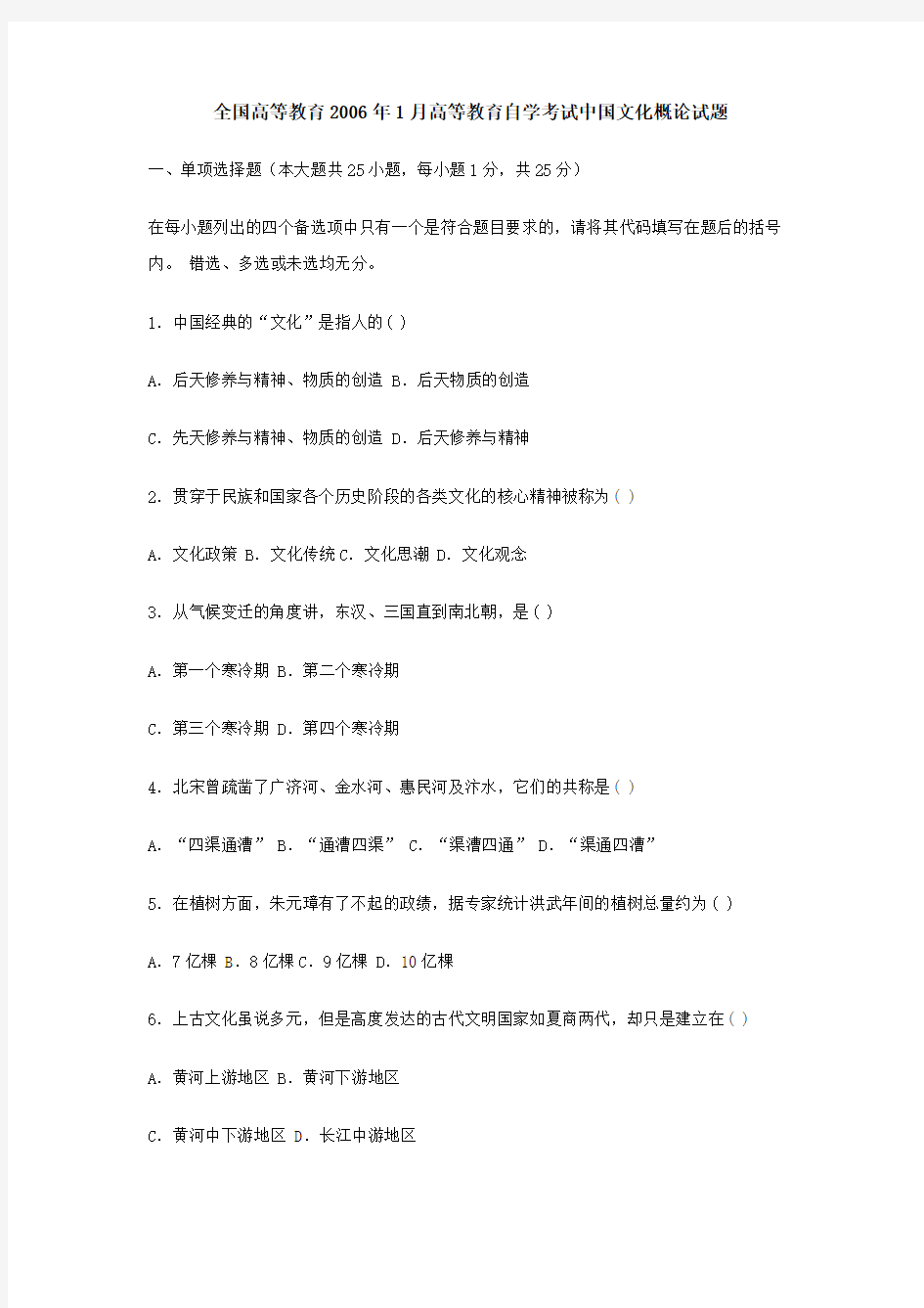 全国高等教育2006年1月自学考试中国文化概论试题(含答案)