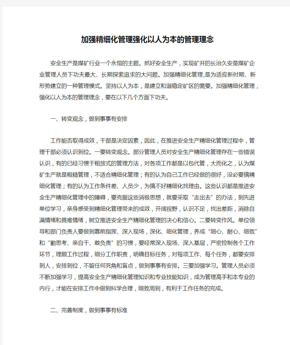 加强精细化管理强化以人为本的管理理念