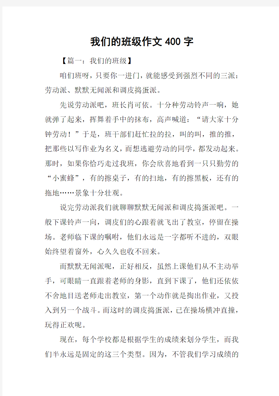 我们的班级作文400字