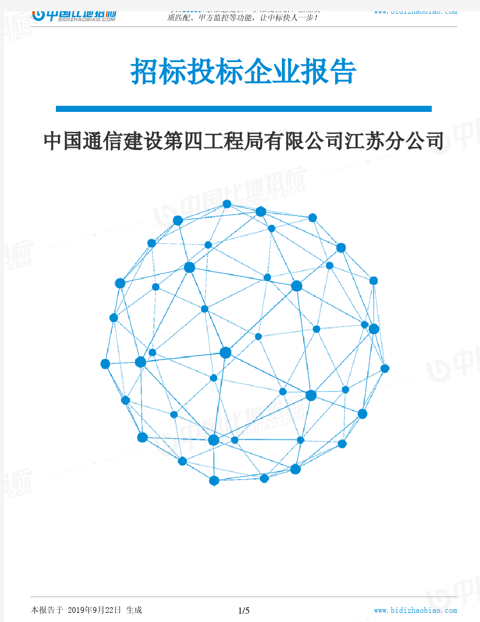 中国通信建设第四工程局有限公司江苏分公司_中标190922