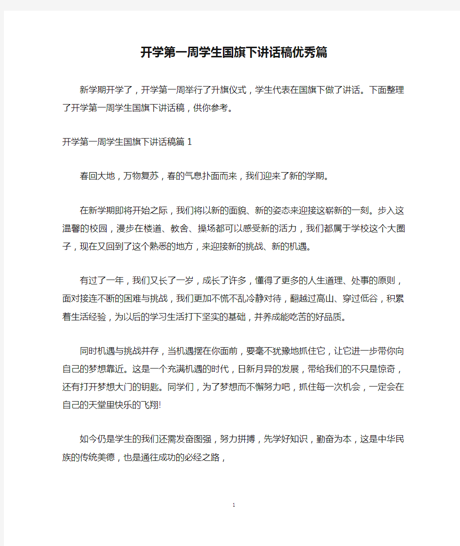 开学第一周学生国旗下讲话稿优秀篇