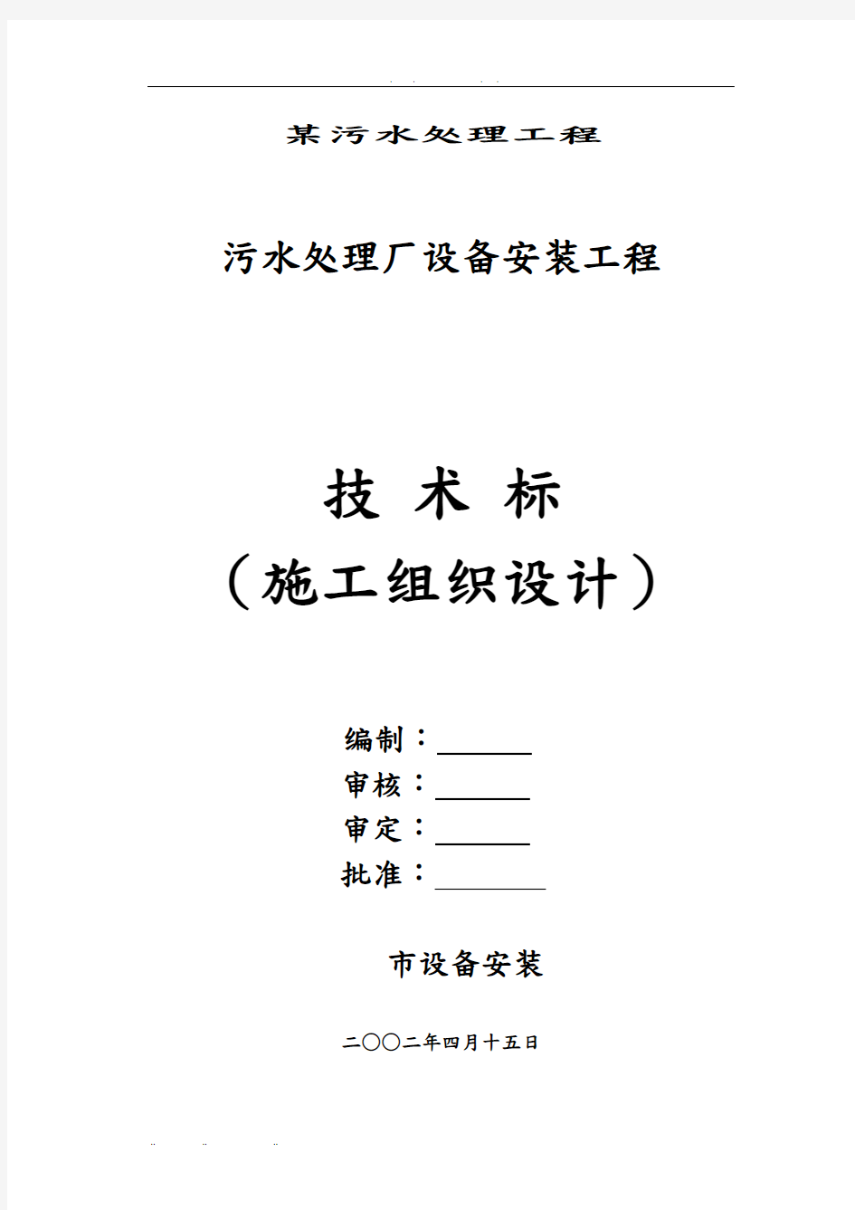 污水处理工程技术方案