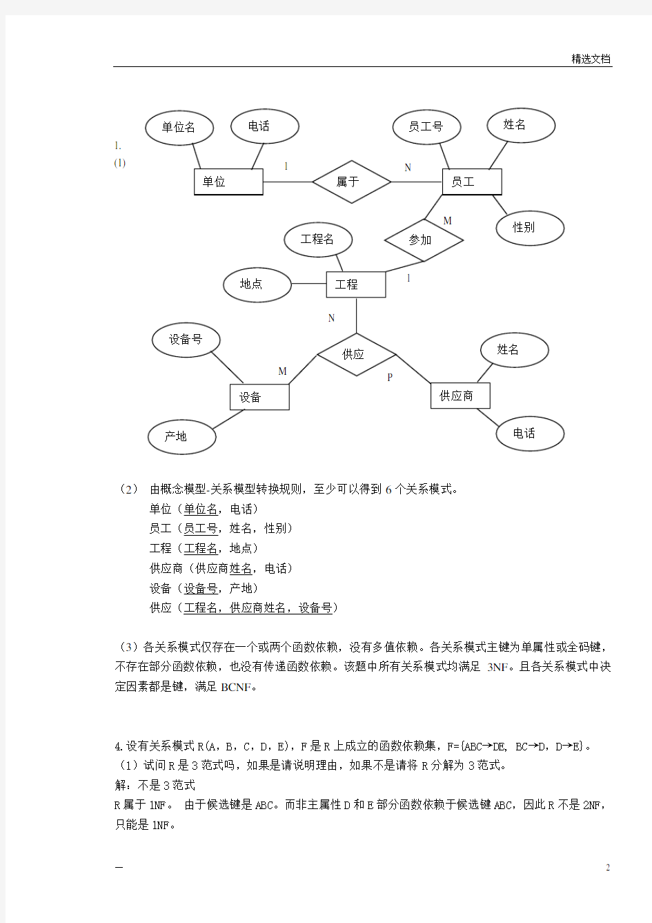 数据库综合练习(一)习题及答案