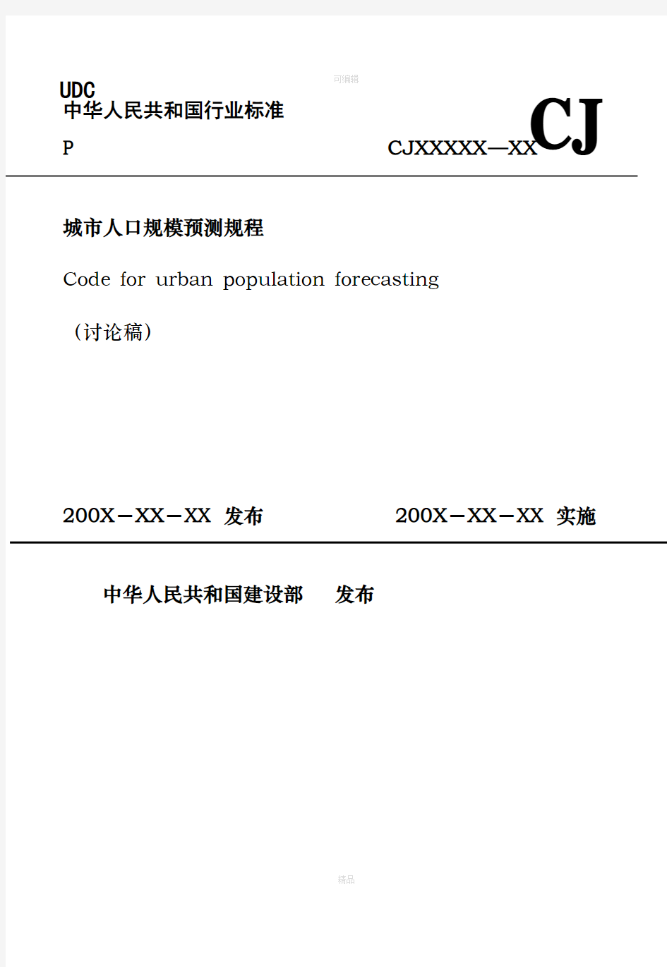 城市人口规模预测规程〉