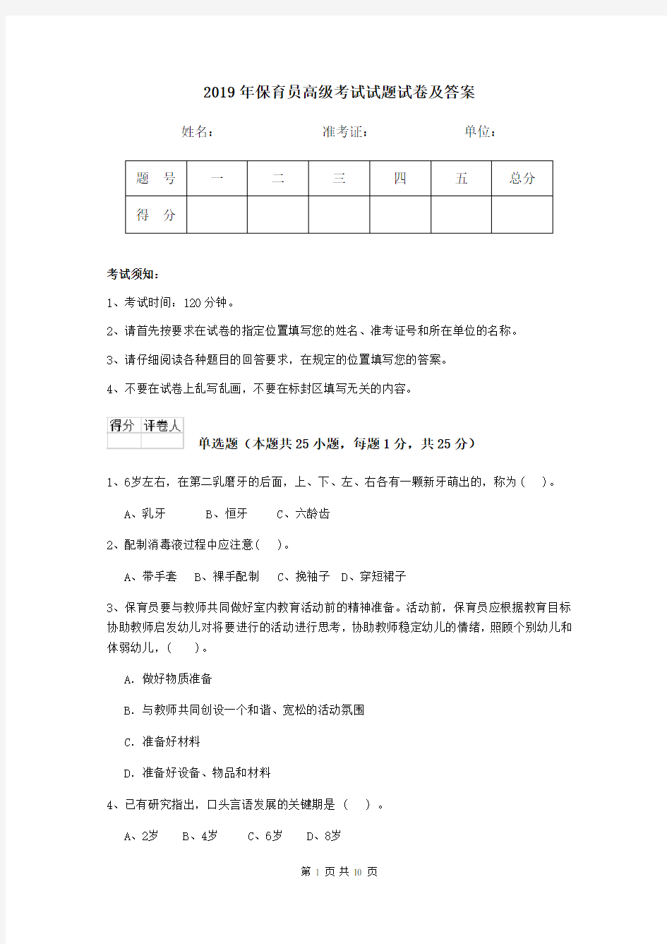 2019年保育员高级考试试题试卷及答案