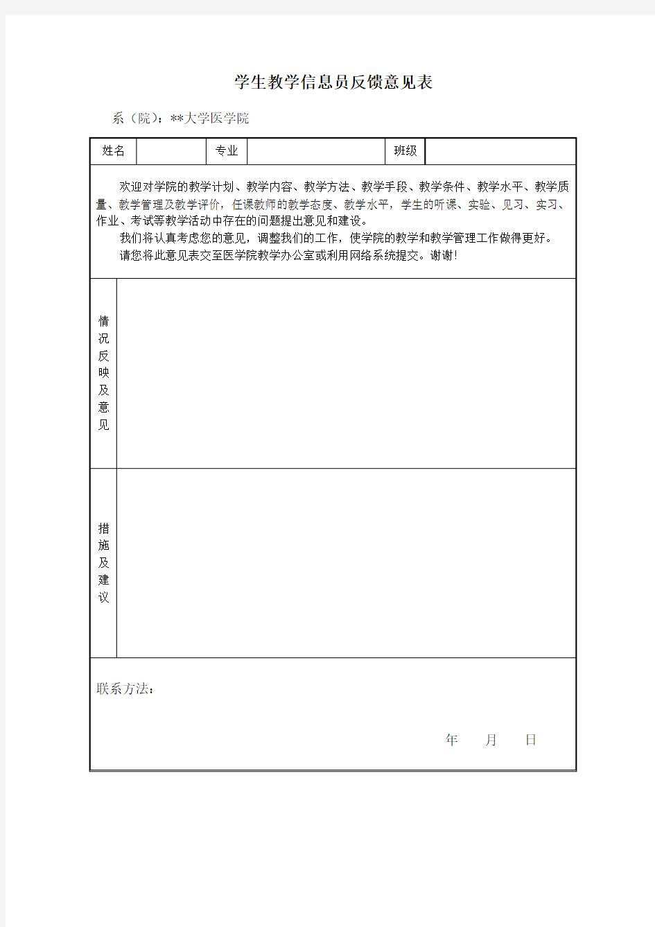 学生教学信息员反馈意见表