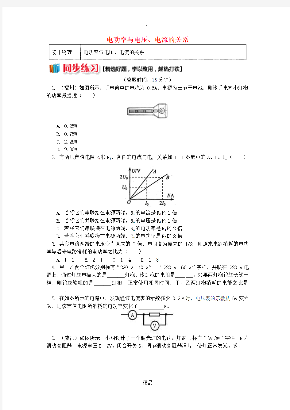 九年级物理上册 6.2 电功率(电功率与电压、电流的关系)习题(含解析)教科版