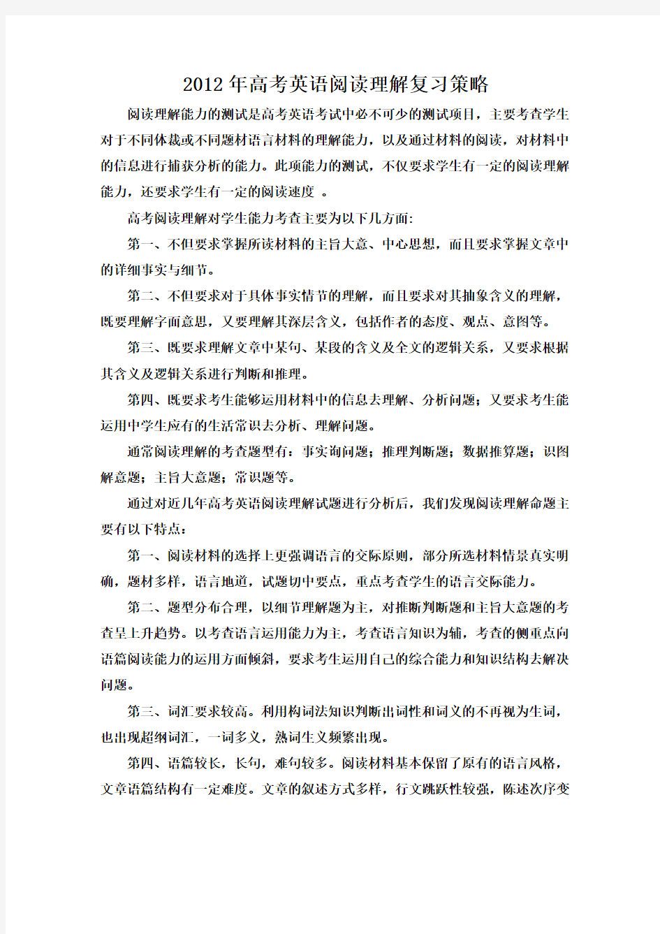 高考英语阅读理解复习策略