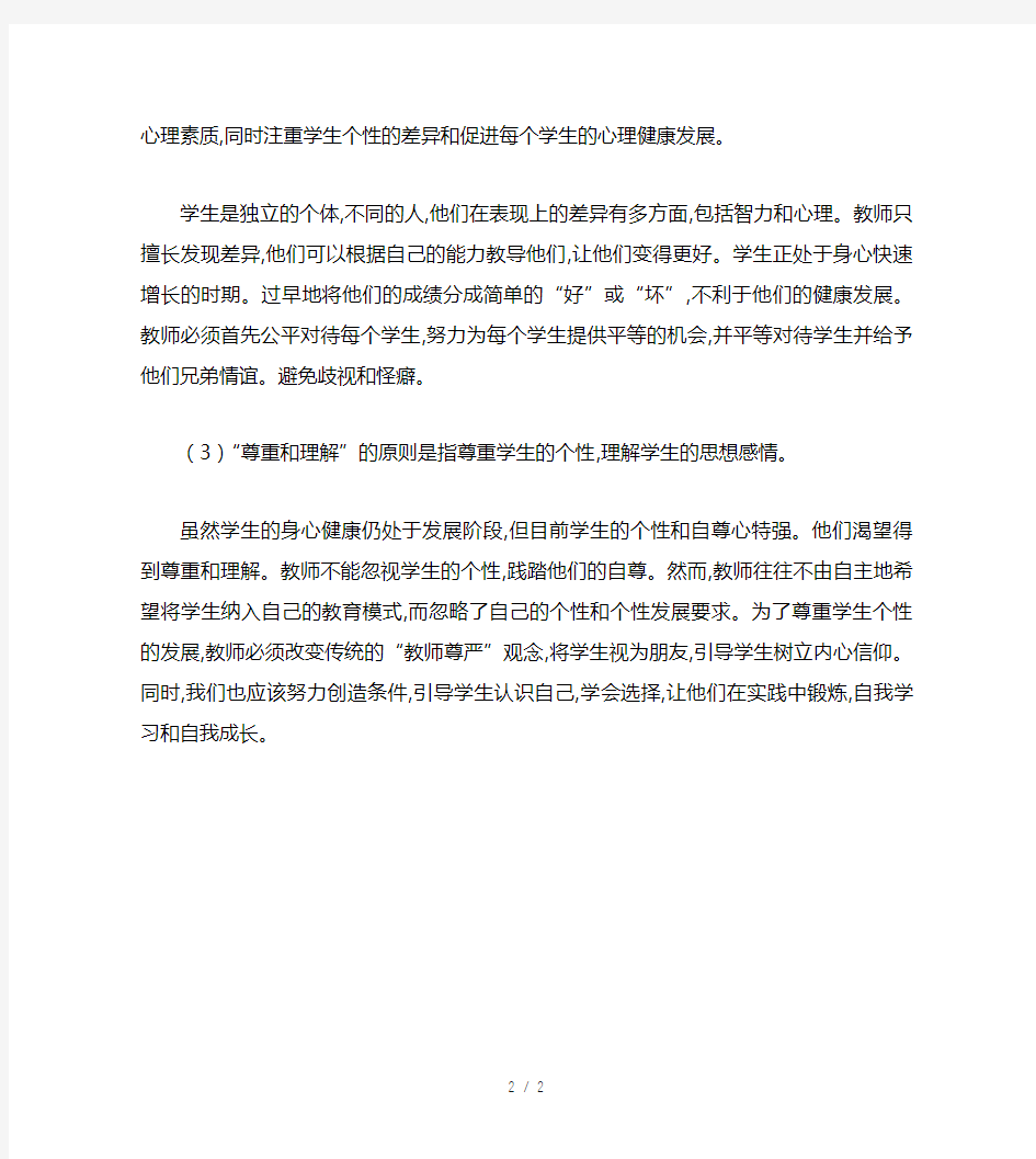 班主任心理健康教育的原则