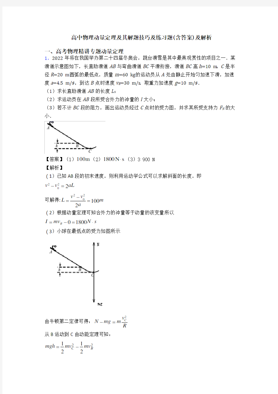 高中物理动量定理及其解题技巧及练习题(含答案)及解析