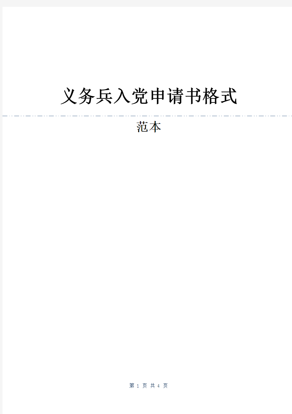 义务兵入党申请书格式