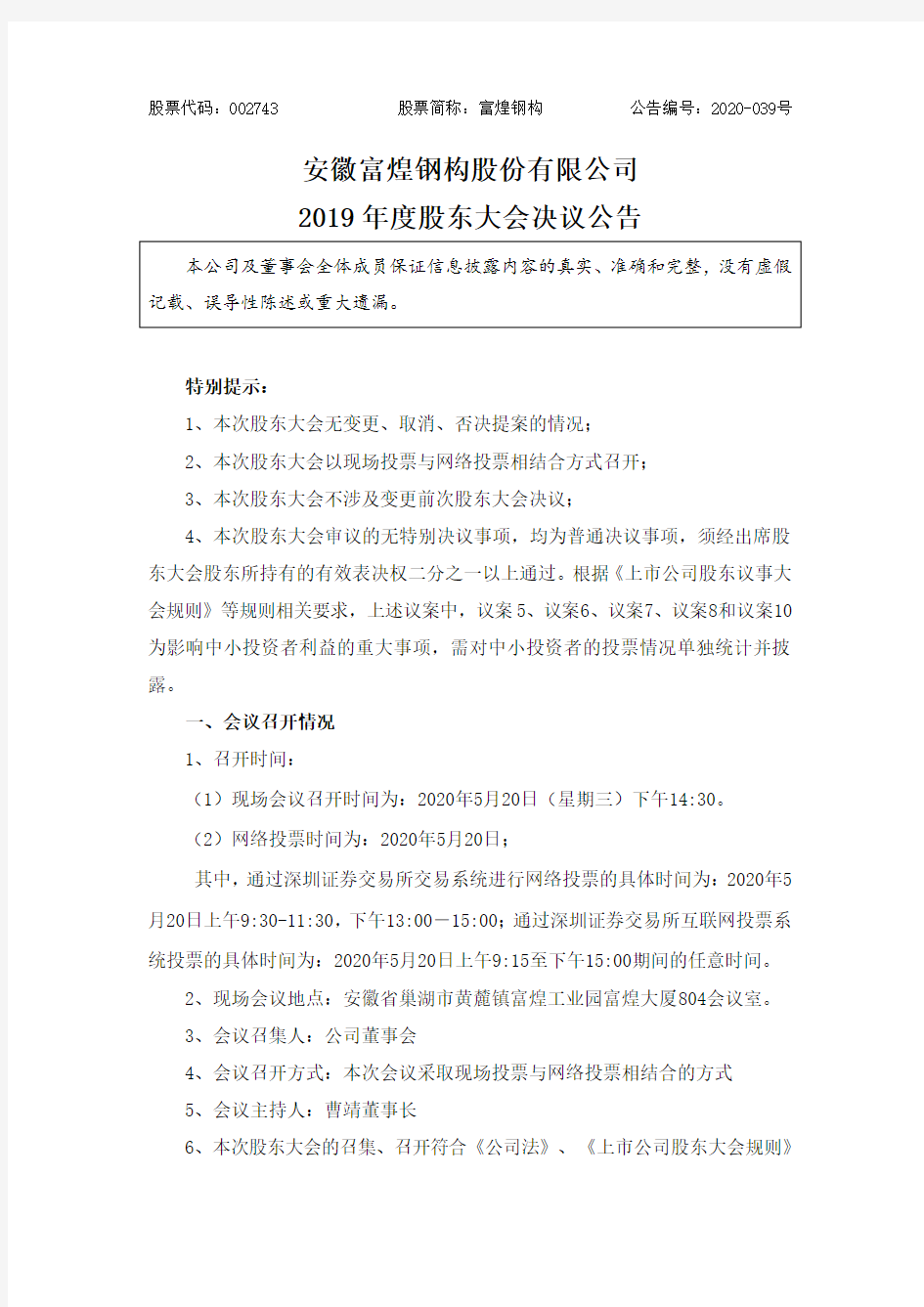 富煌钢构：2019年度股东大会决议公告