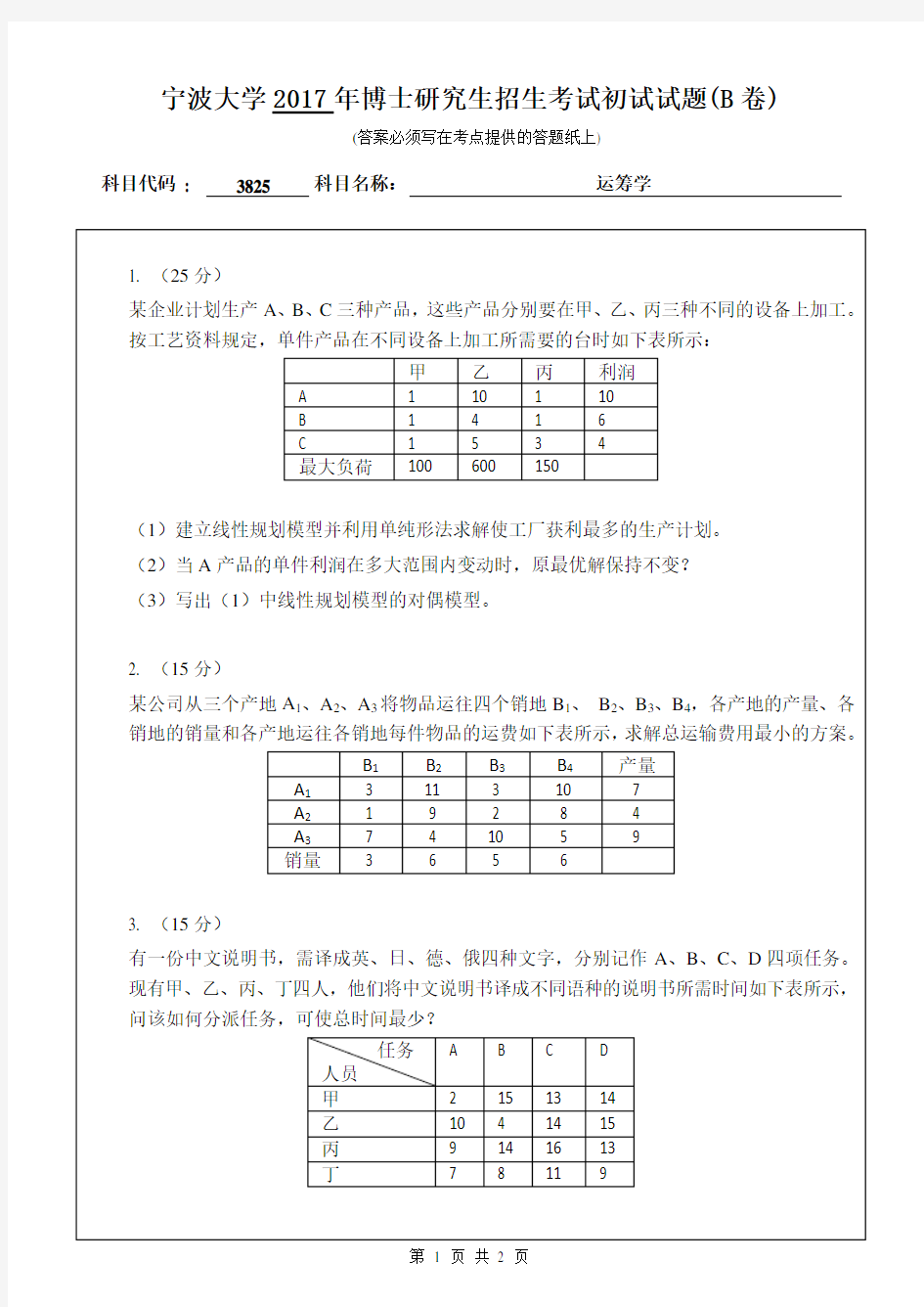 运筹学 宁波大学 2017年博士研究生考博真题