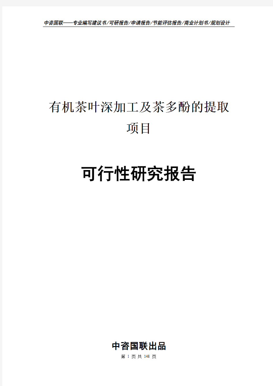 有机茶叶深加工及茶多酚的提取项目可行性研究报告新