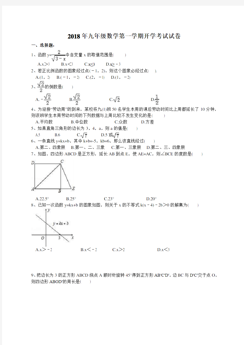 新人教版2018年九年级第一学期数学开学考试试卷(含答案)