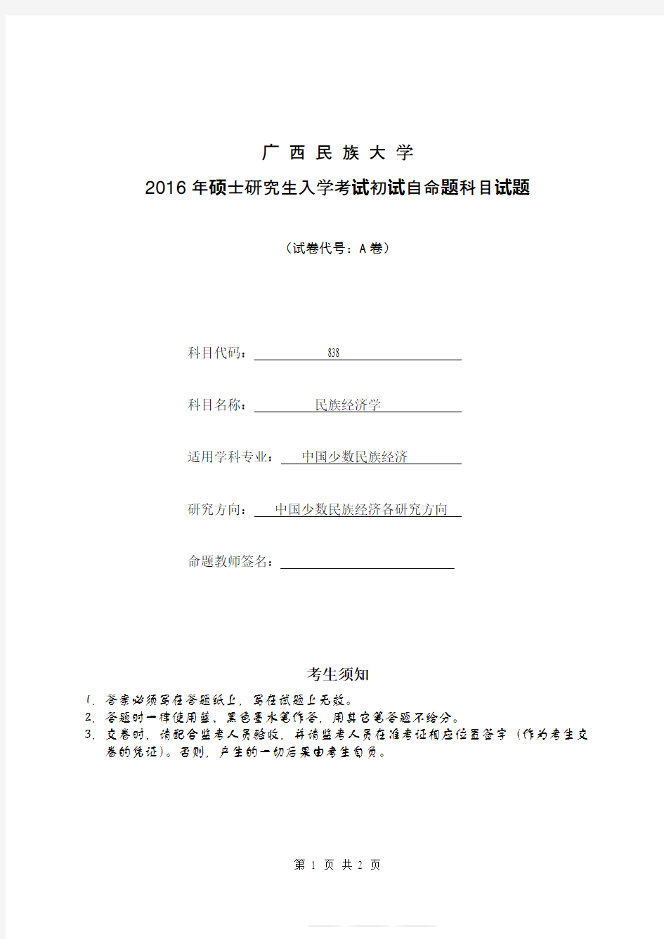 2016年广西民族大学考研真题初试自命题科目试题(民族经济学A卷)专业课考试试题