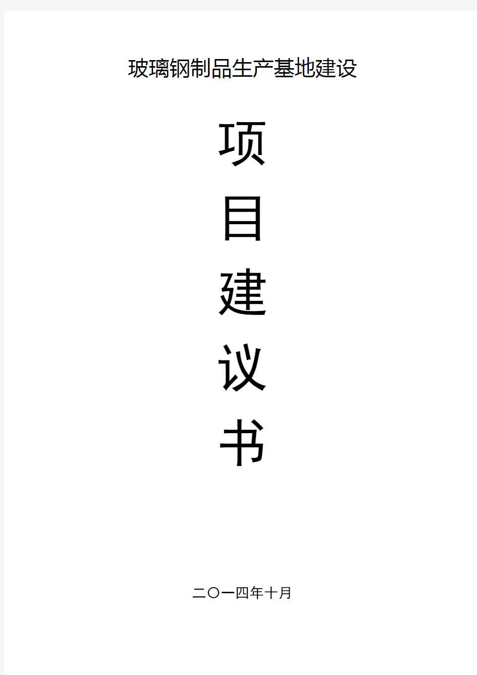 玻璃钢制品生产基地建设项目建议书