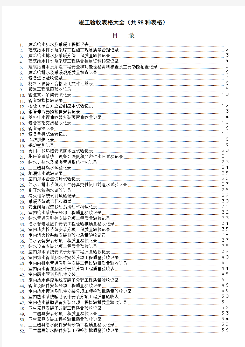 建筑工程竣工验收表格台账合集