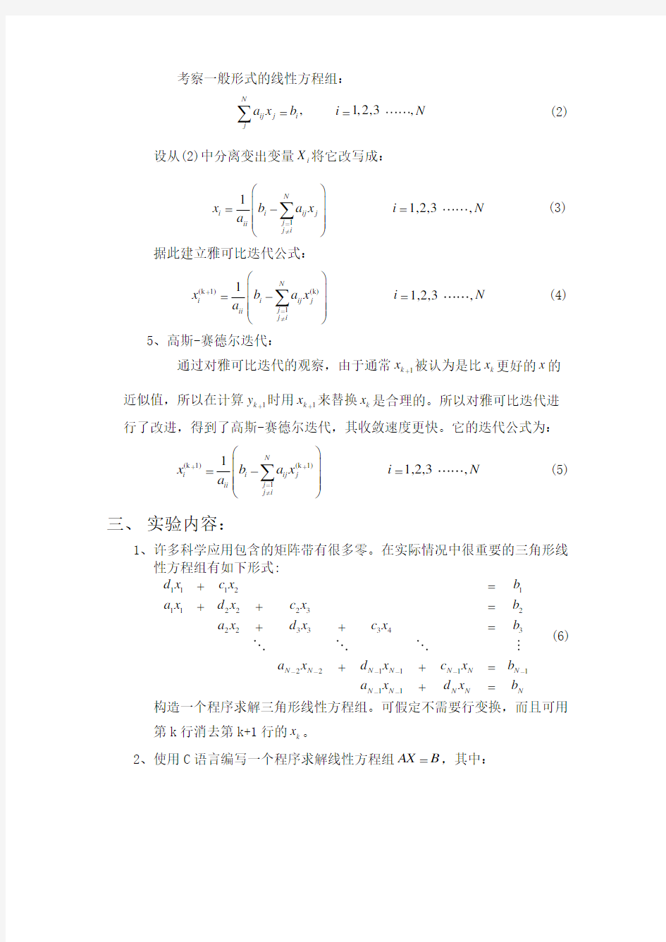 线性方程组的数值算法C语言实现(附代码)