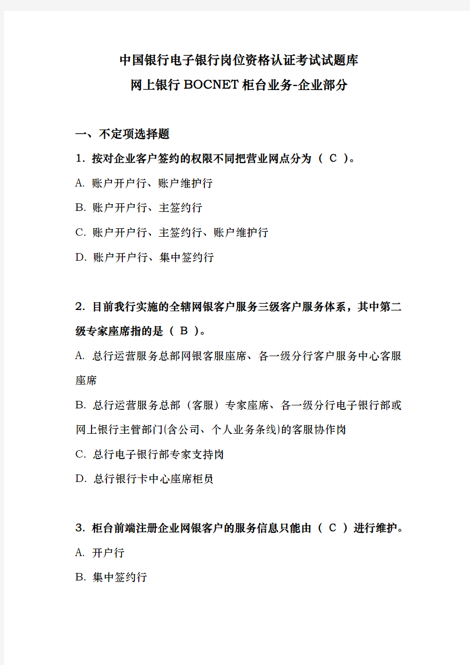 中国银行电子银行岗位资格认证考试试题库完整