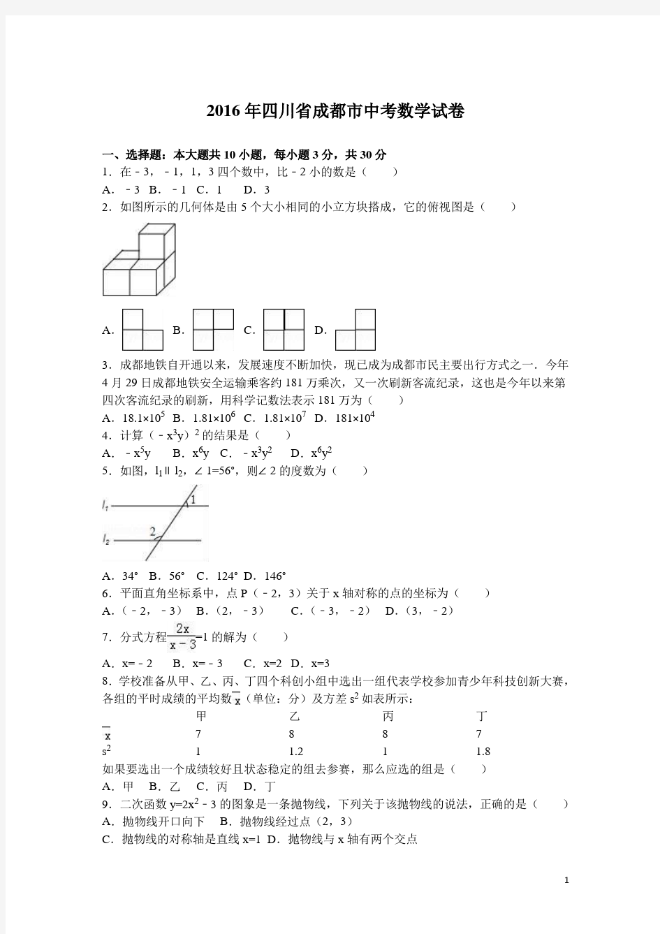 2016年成都市中考数学试题解析版