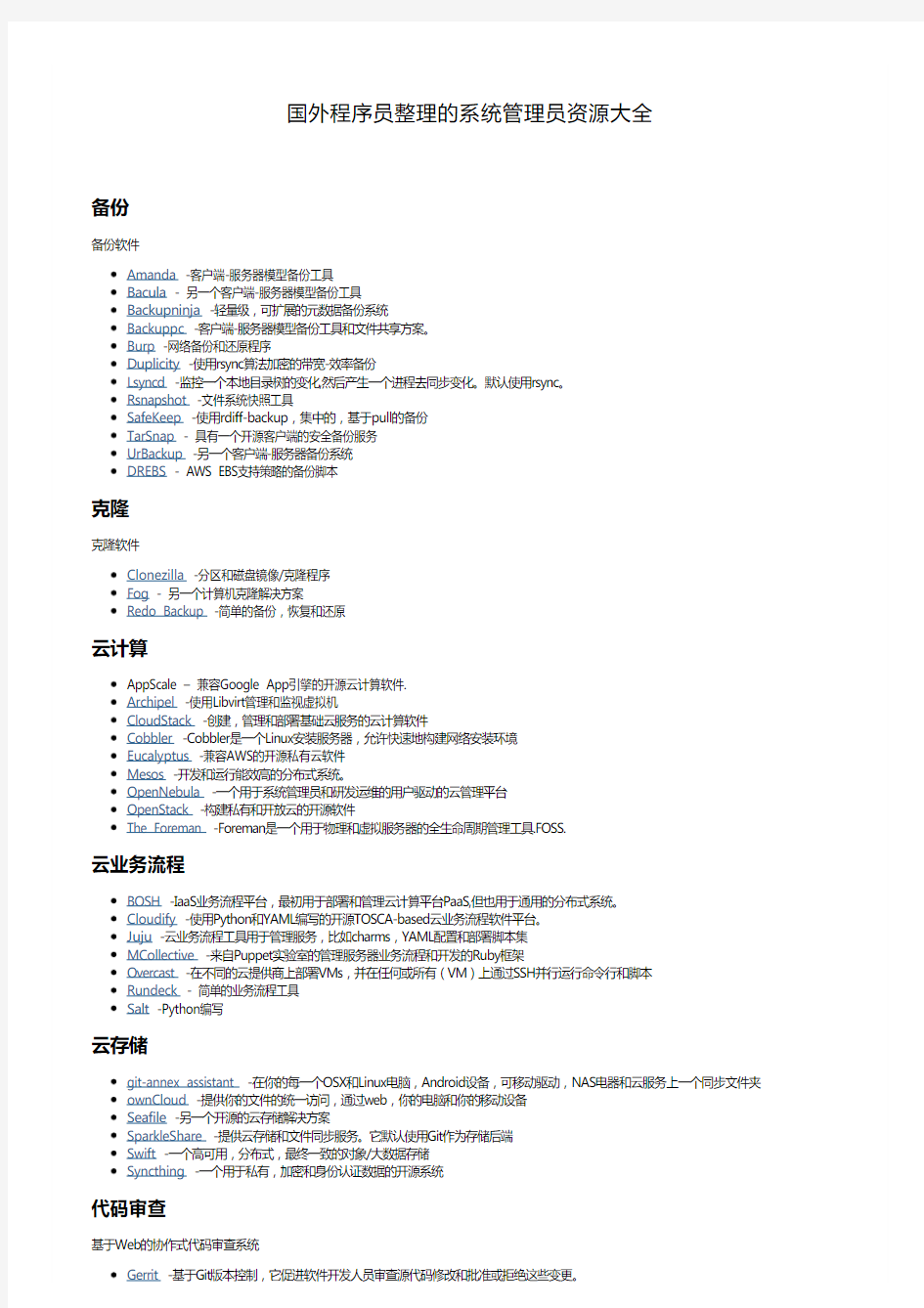 国外程序员整理的系统管理员资源大全